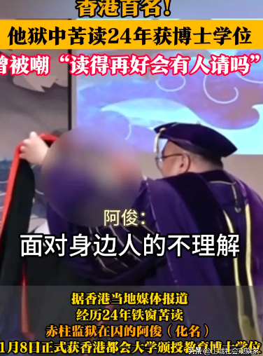 男子狱中苦读24年获博士学位 他凭什么完成这惊人转变?