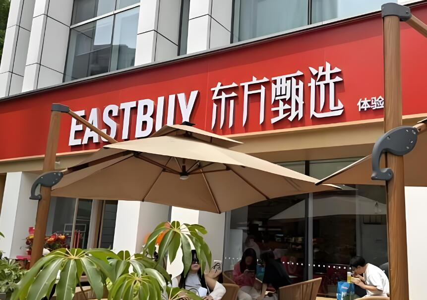 俞敏洪：“计划三年内开1000家（东方甄选）地面店”
